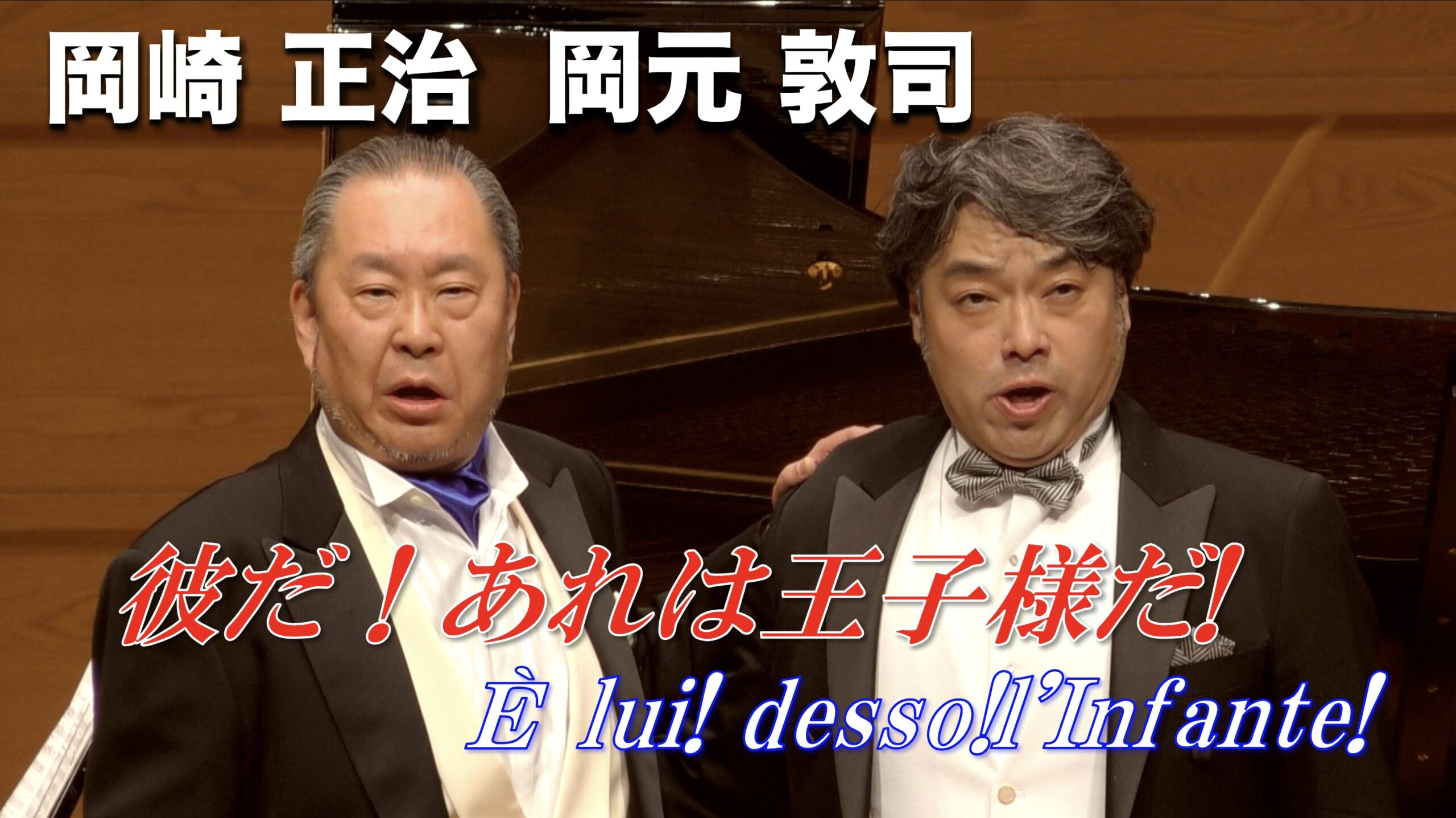 岡崎正治・岡元敦司「彼だ！あれが王子様だ！ È lui! desso! l’Infante!　」（ヴェルディ作曲　歌劇「ドン・カルロ」より）