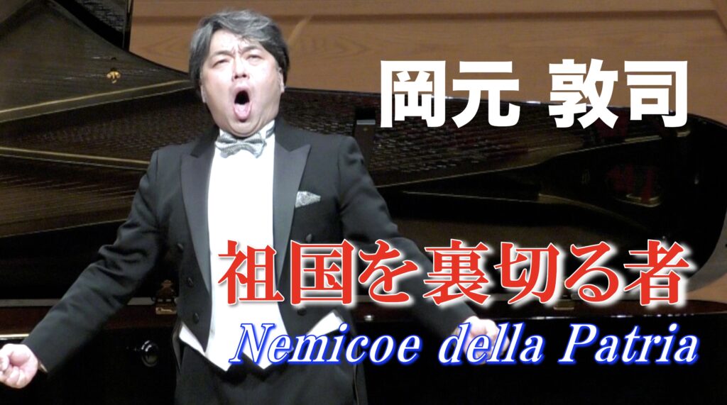 岡元敦司「祖国を裏切る者   Nemico della Patria」　（ジョールダノ作曲 歌劇「アンドレア・シェニエ」より)
