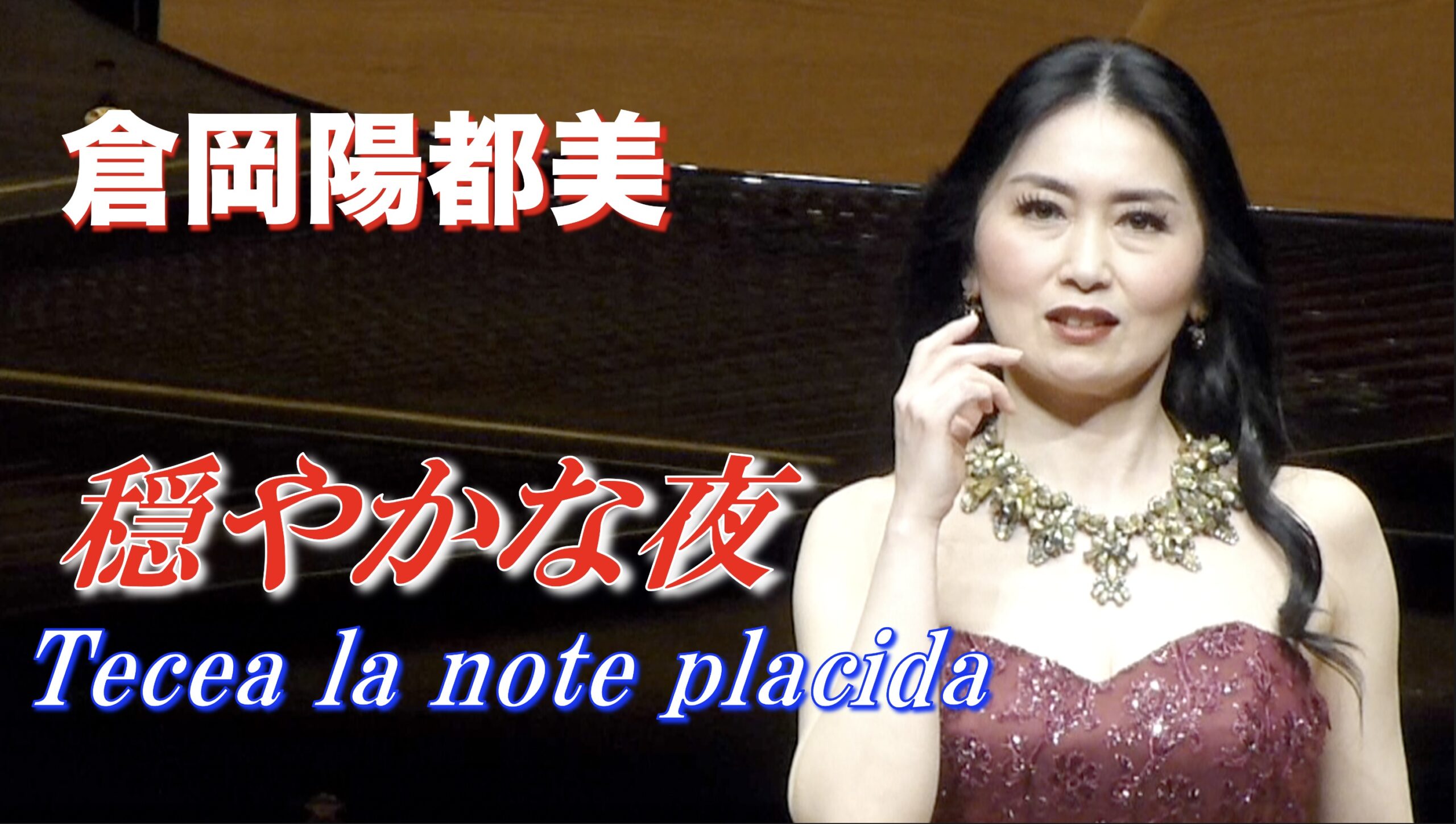 倉岡陽都美「穏やかな夜 Tecea la note placida」