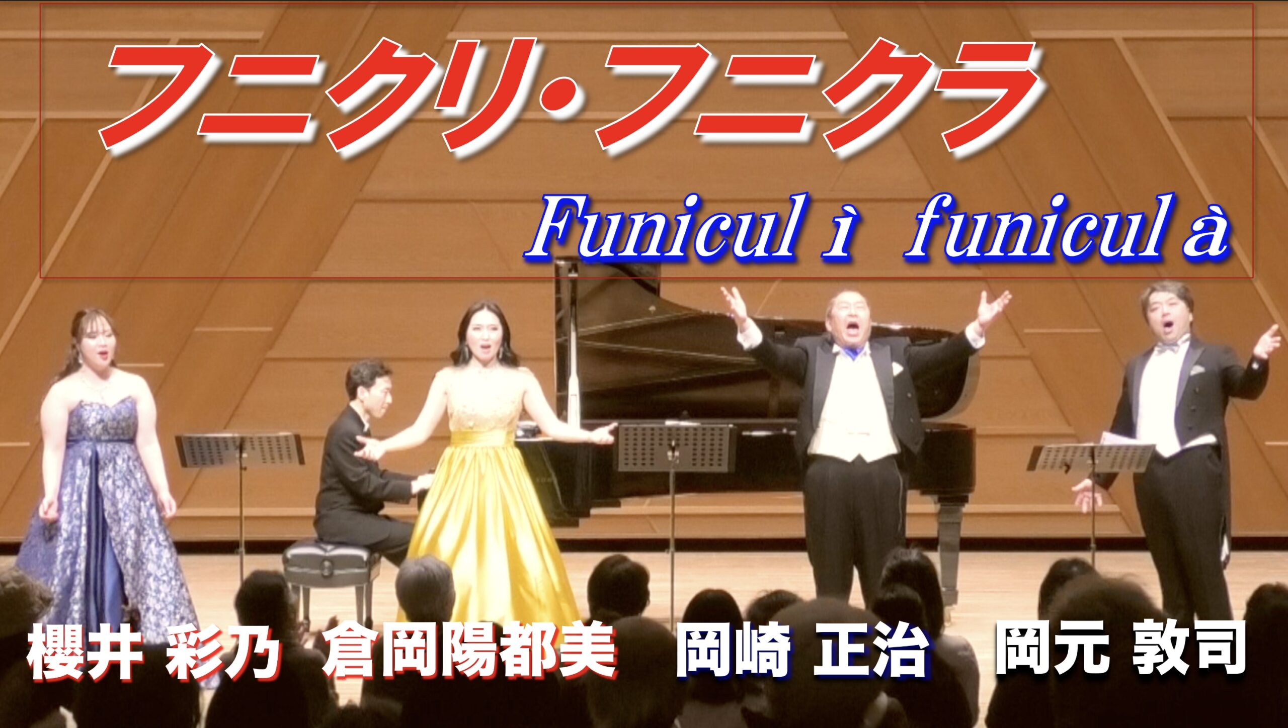 フニクリ・フニクラ 　Funiculì funiculà（作曲：デンツァ）　日本語字幕付き　歌 ：倉岡 陽都美　岡崎 正治　岡元 敦司　櫻井彩乃