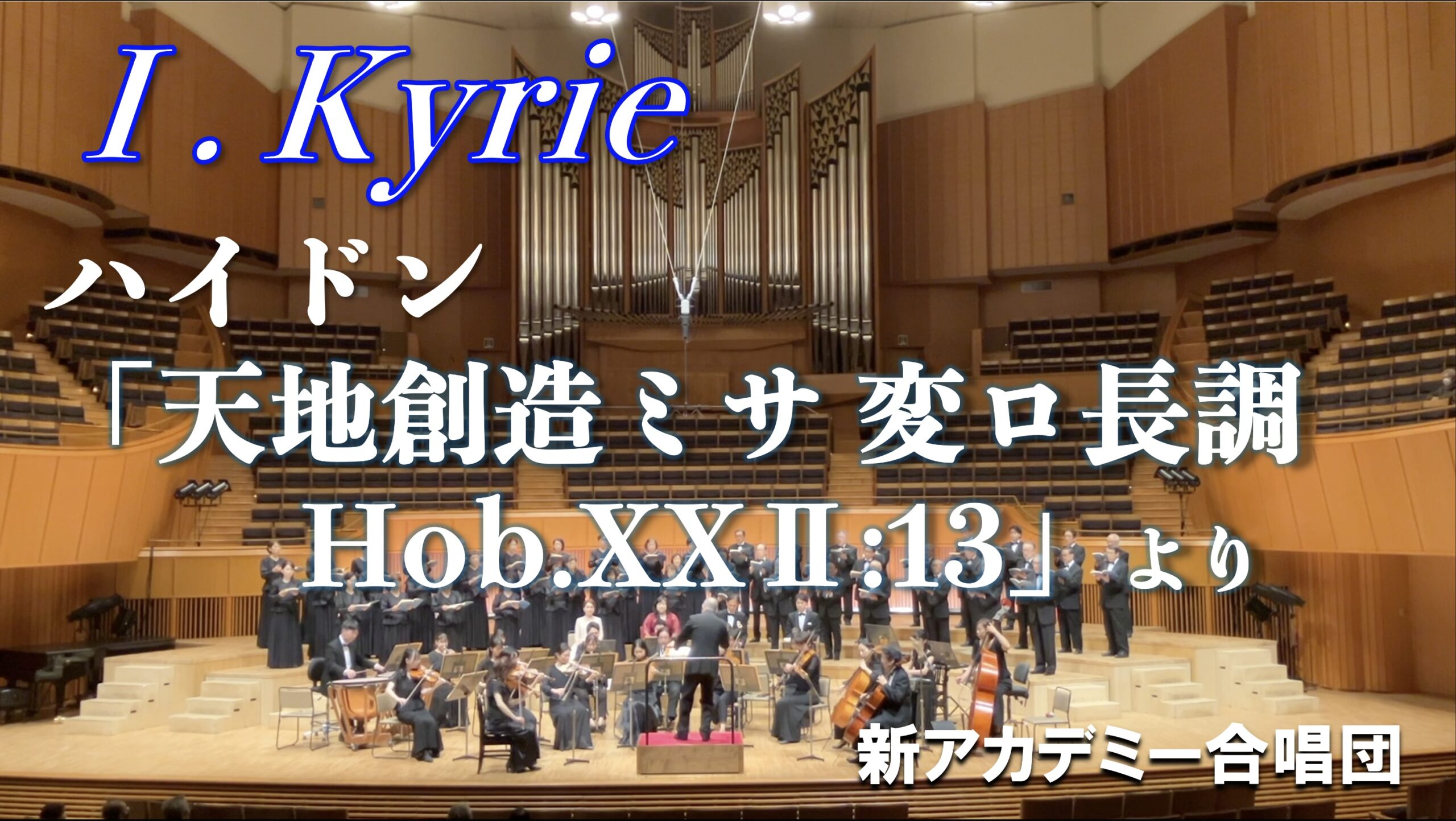 YouTubeより I. Kyrie 主よ 「『天地創造ミサ 変ロ長調』 Hob.XXⅡ:13」(作曲:ハイドン)より 日本語字幕付き
