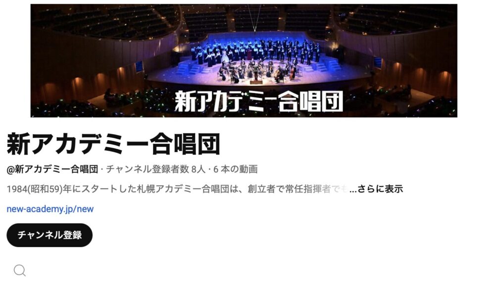 新アカデミー合唱団のYouTubeチャンネルを開設しました