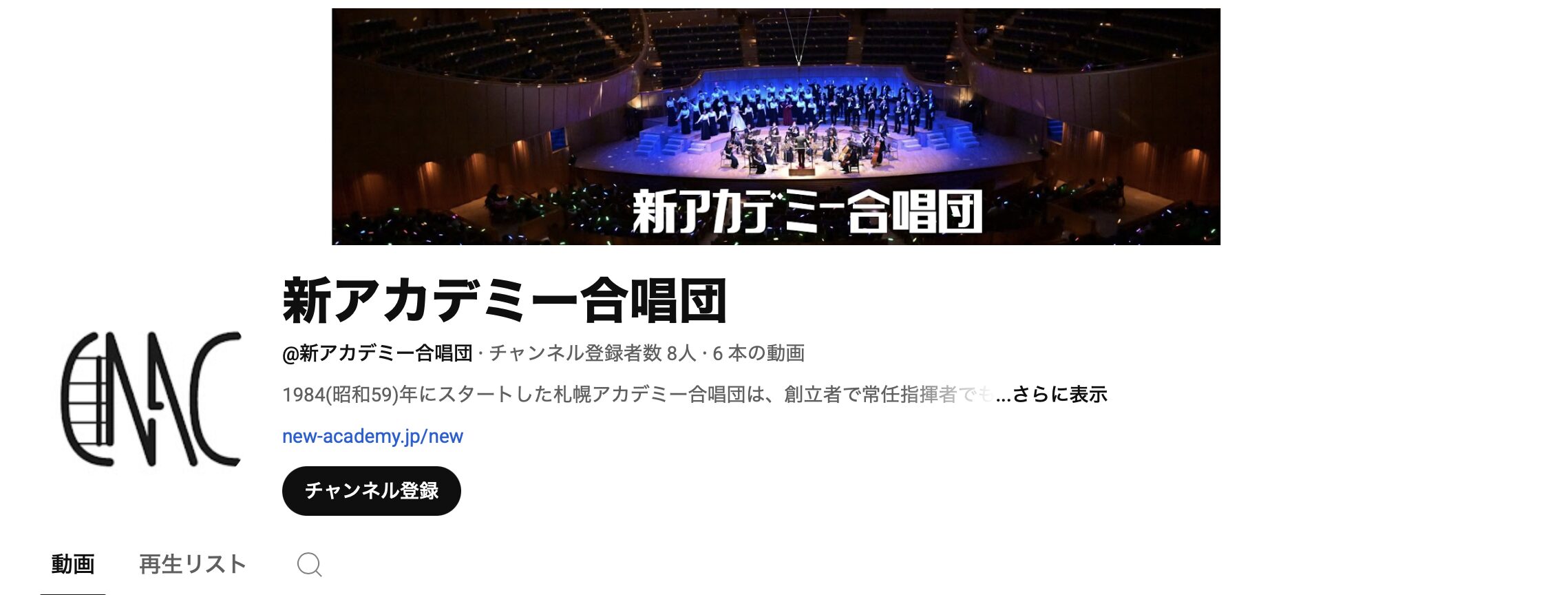 新アカデミー合唱団 YouTubeチャンネル
