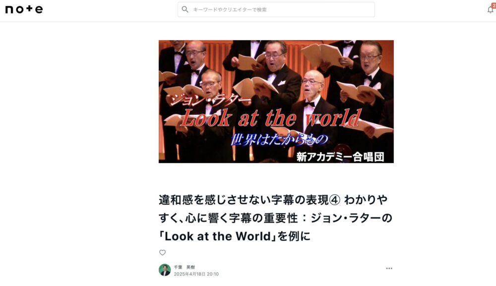 違和感を感じさせない字幕の表現④ わかりやすく、心に響く字幕の重要性 ： ジョン・ラターの「Look at the World」を例にをnoteに投稿しました。