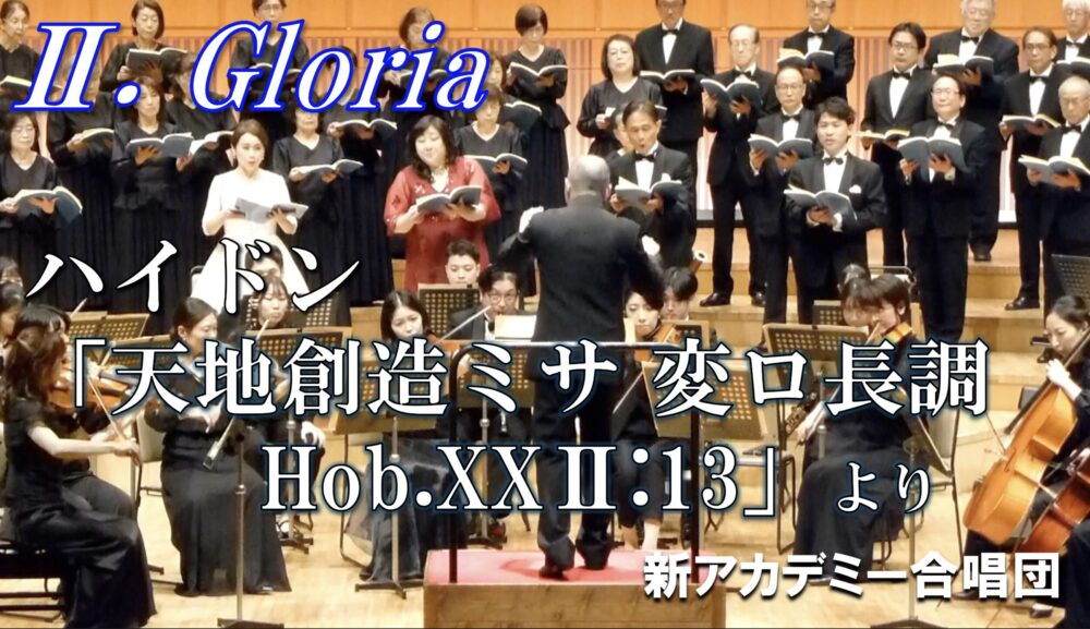 「『天地創造ミサ　変ロ長調』 Hob.XXⅡ:13」の Ⅱ. Gloriaを公開しました