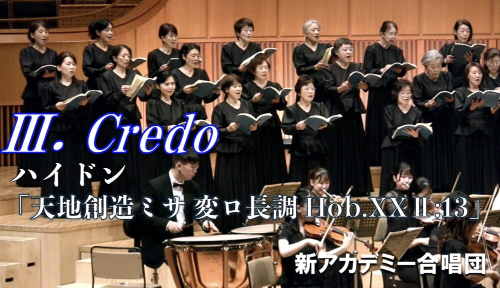 「『天地創造ミサ　変ロ長調』 Hob.XXⅡ:13」の Ⅲ. Credoを公開しました