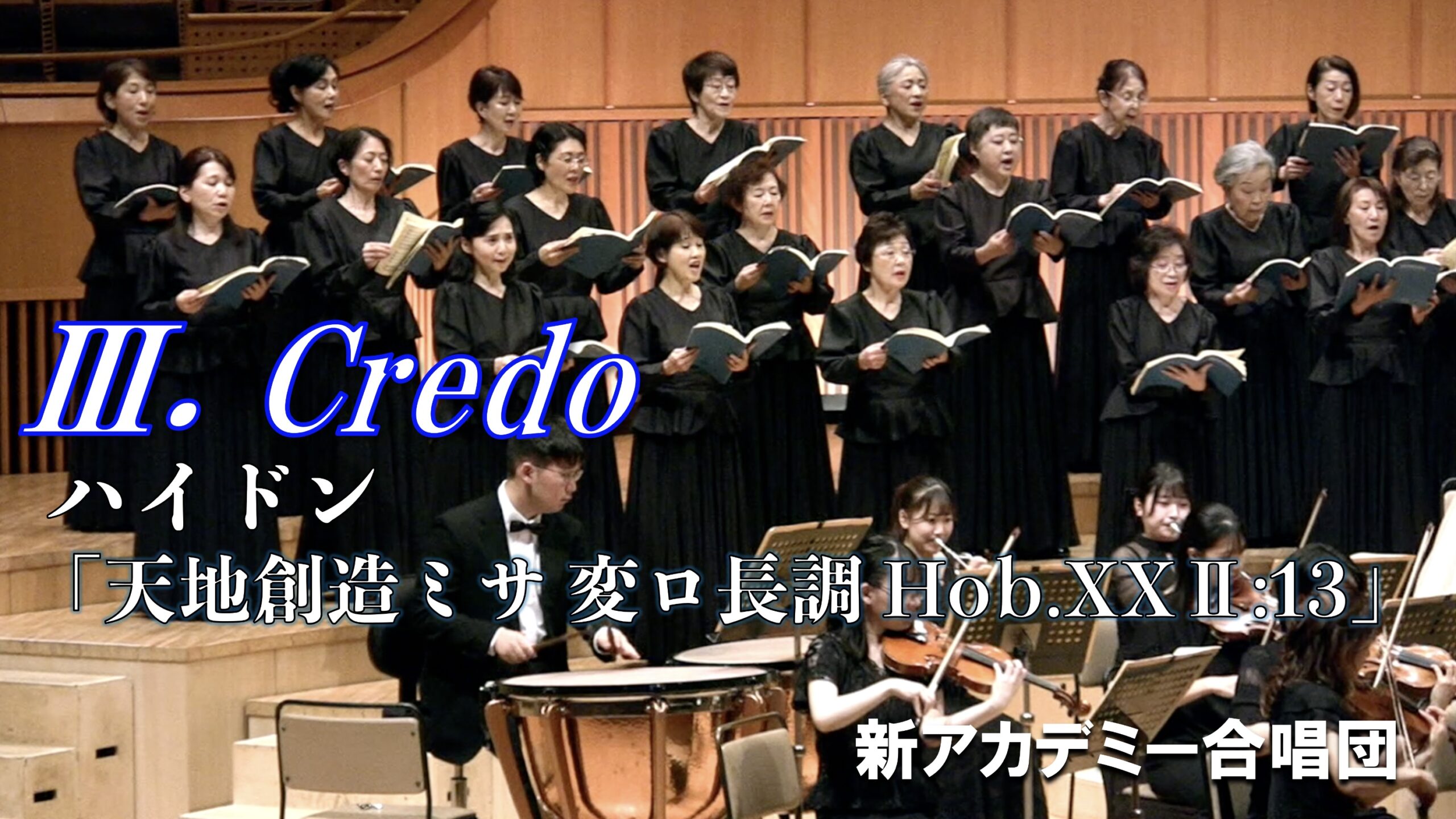 Ⅲ.Credo 我は信ず 「『天地創造ミサ 変ロ長調』 Hob.XXⅡ:13」(作曲:ハイドン)より 日本語字幕付き 新アカデミー合唱団