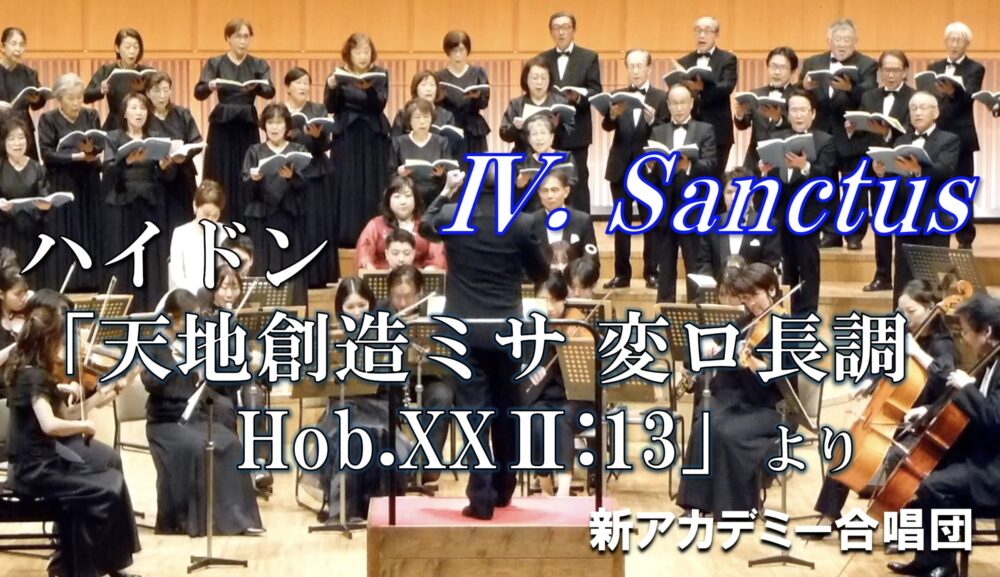 「『天地創造ミサ　変ロ長調』 Hob.XXⅡ:13」の Ⅳ. Sanctusを公開しました