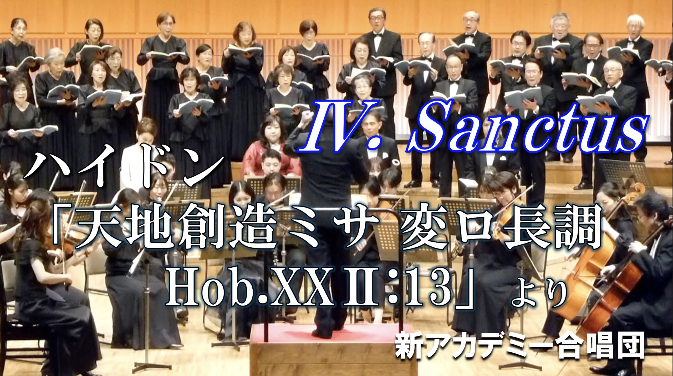Ⅳ.Sanctus 聖なるかな 「『天地創造ミサ 変ロ長調』 Hob.XXⅡ:13」(作曲:ハイドン)より 日本語字幕付き 新アカデミー合唱団