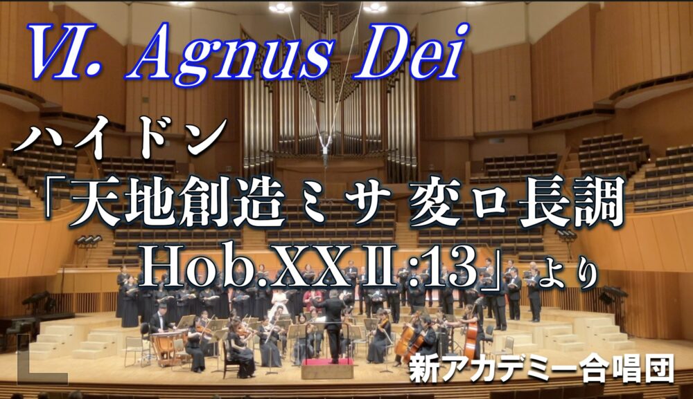 「『天地創造ミサ　変ロ長調』 Hob.XXⅡ:13」 Ⅵ. Agnus Deiを公開しました