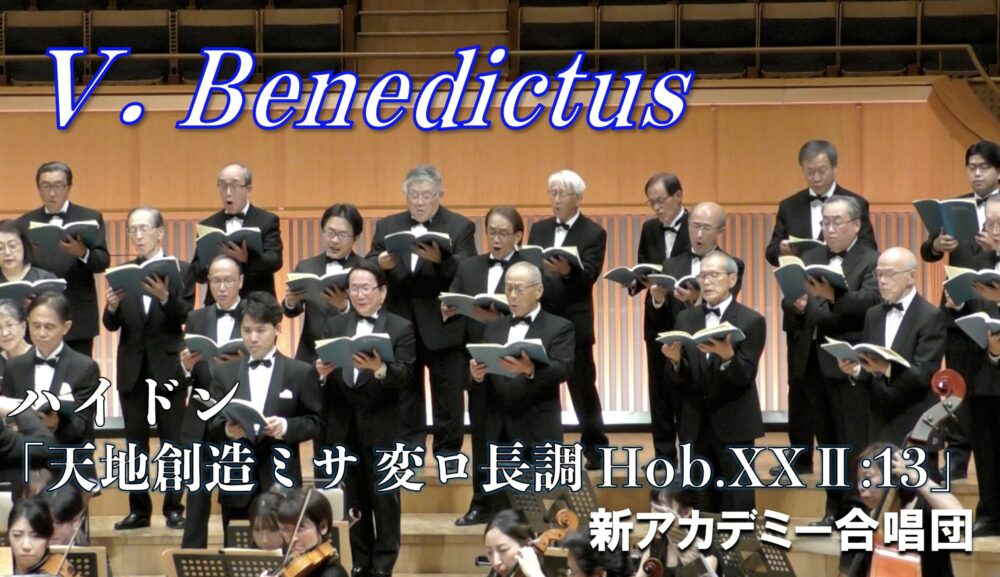 「『天地創造ミサ　変ロ長調』 Hob.XXⅡ:13」の Ⅴ. Benedictusを公開しました