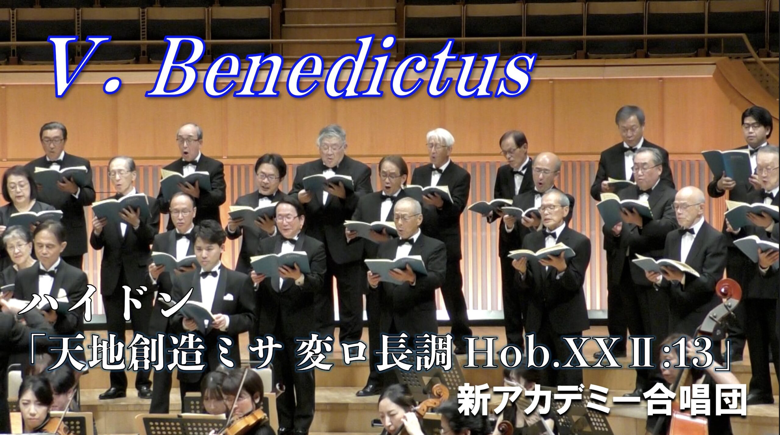 YouTubeより ハイドン作曲「『天地創造ミサ 変ロ長調』 Hob.XXⅡ:13」V.Benedictus 新アカデミー合唱団