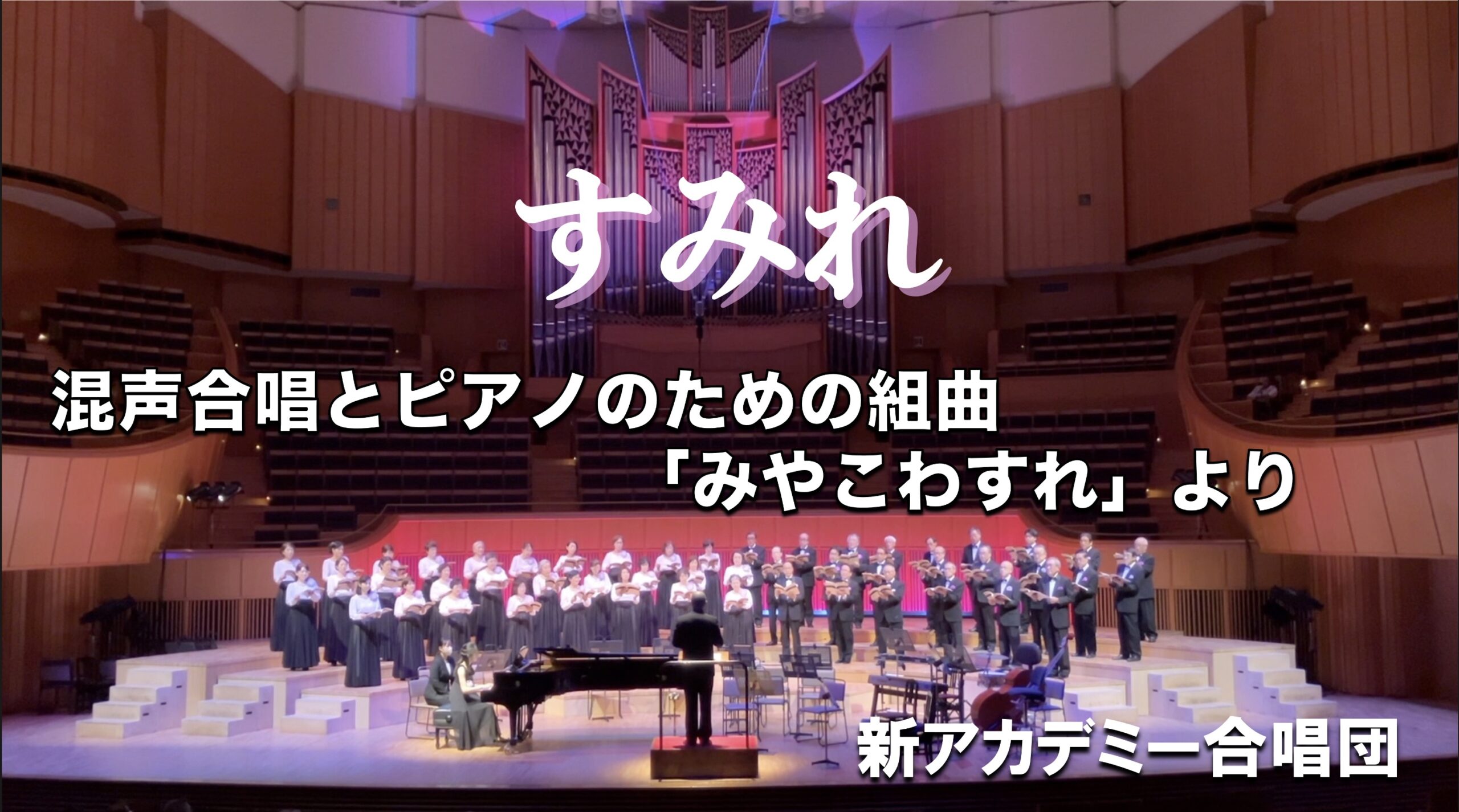 YouTubeより すみれ 混声合唱とピアノのための組曲「みやこわすれ」（曲：千原英喜　詞：野呂 昶）より　新アカデミー合唱団