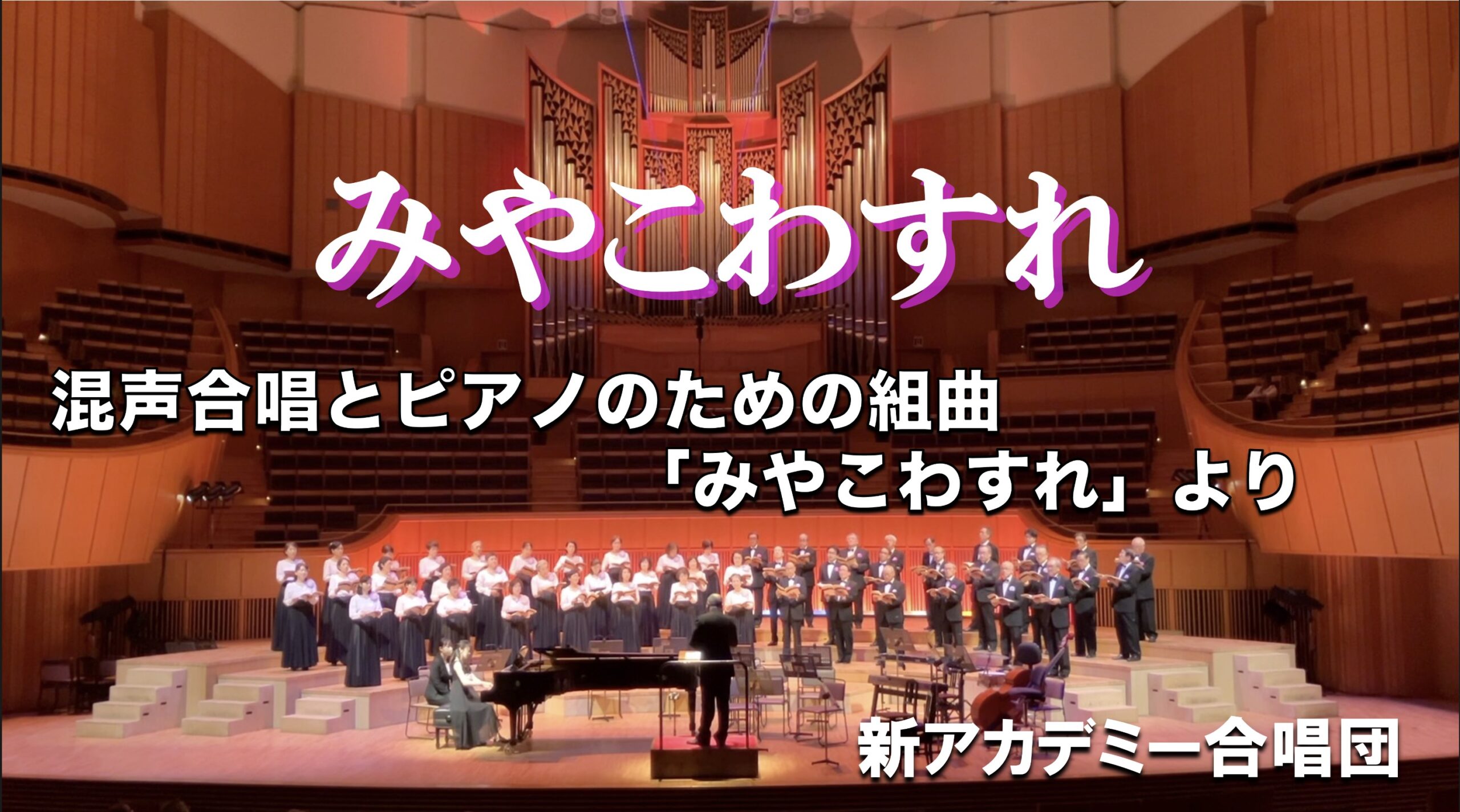 YouTubeより みやこわすれ 混声合唱とピアノのための組曲「みやこわすれ」（曲：千原英喜　詞：野呂 昶）より 新アカデミー合唱団