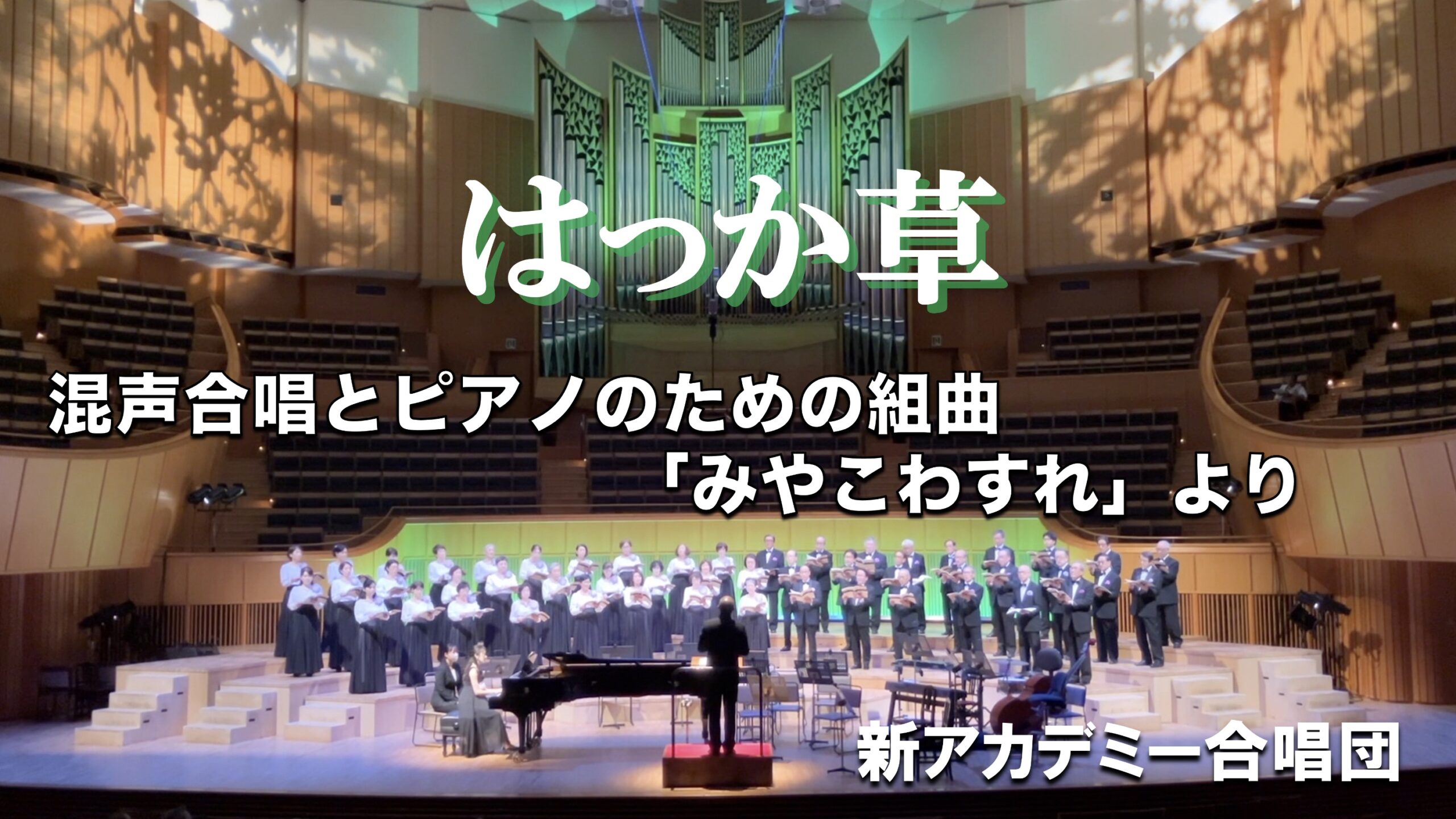 YouTubeより はっか草 混声合唱とピアノのための組曲「みやこわすれ」(曲:千原英喜 詞:野呂 昶)より 新アカデミー合唱団