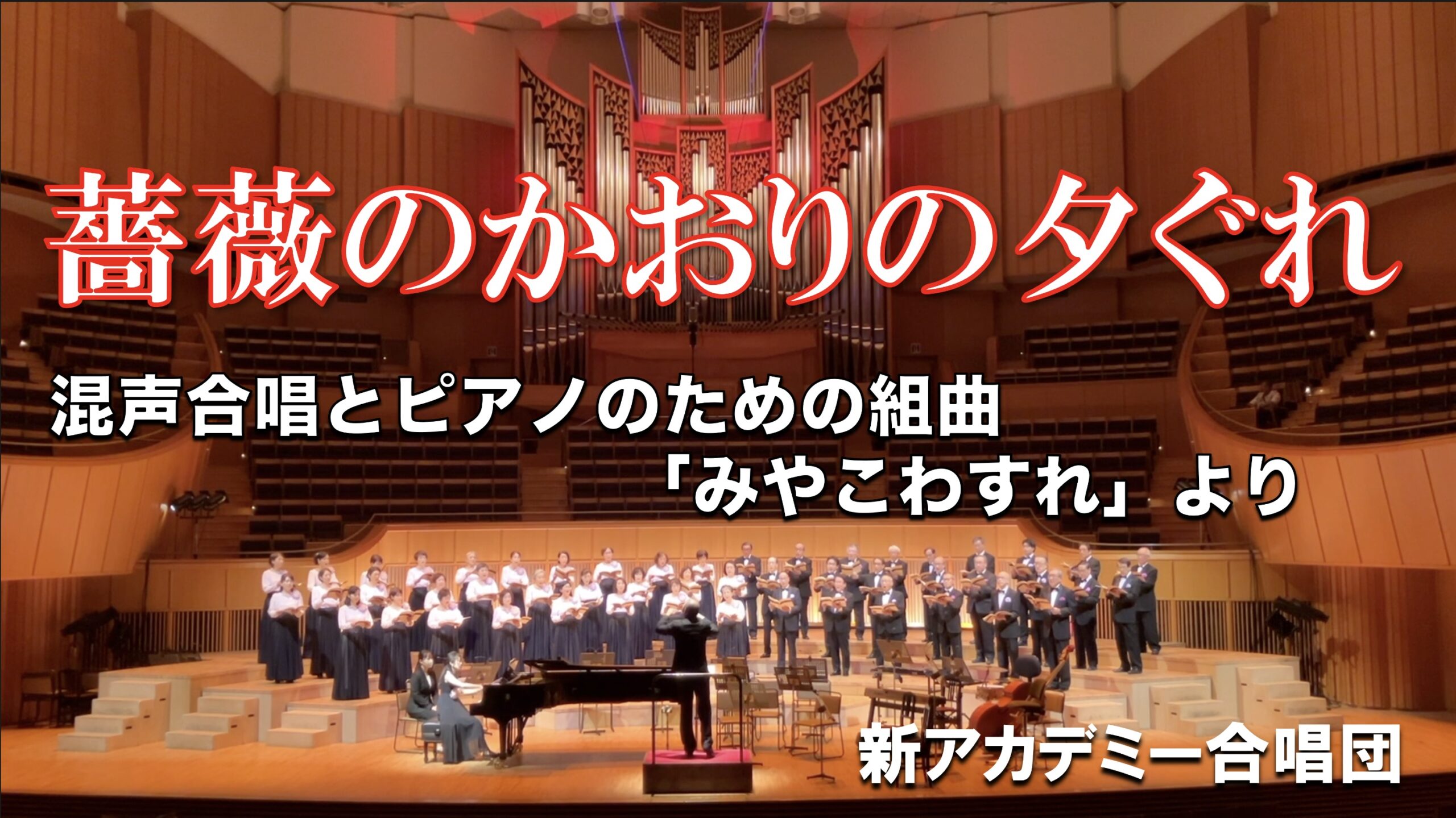 YouTubeより 薔薇のかおりの夕ぐれ 混声合唱とピアノのための組曲「みやこわすれ」(曲:千原英喜 詞:野呂 昶)より 新アカデミー合唱団