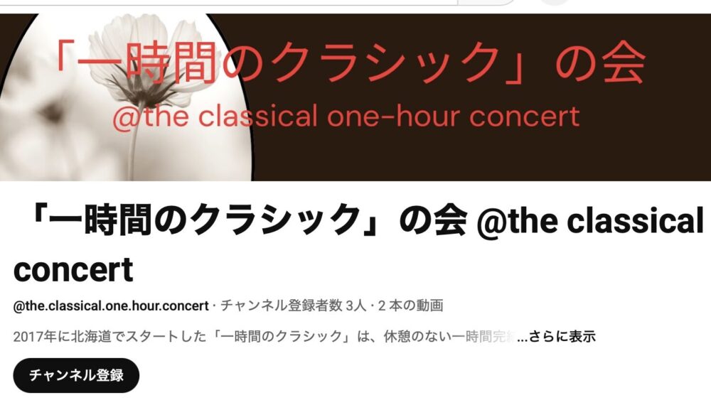 「一時間のクラシック」の会のYouTubeチャンネルを開設しました。
