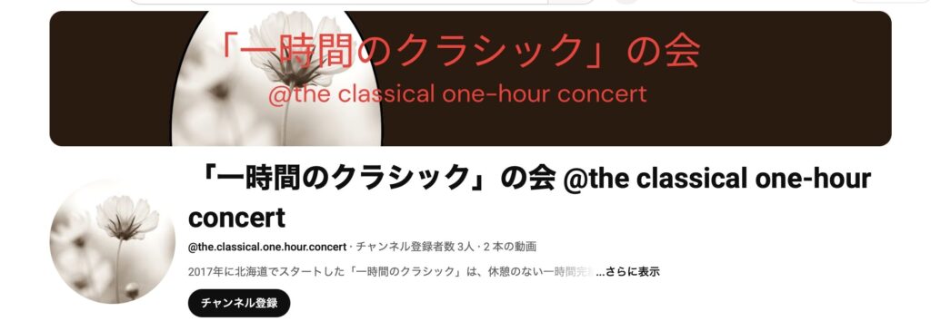 YouTubeチャンネル 「一時間のクラシック」の会 @the classical one-hour concert