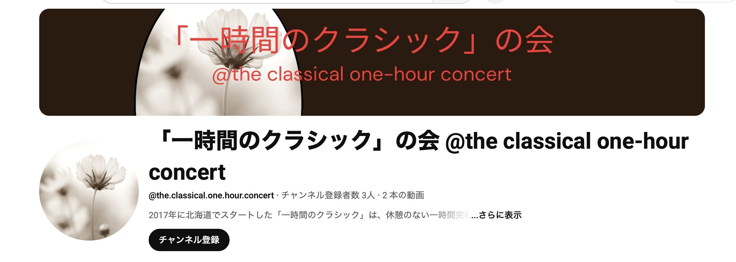 YouTubeチャンネル　「一時間のクラシック」の会 @the classical one-hour concert