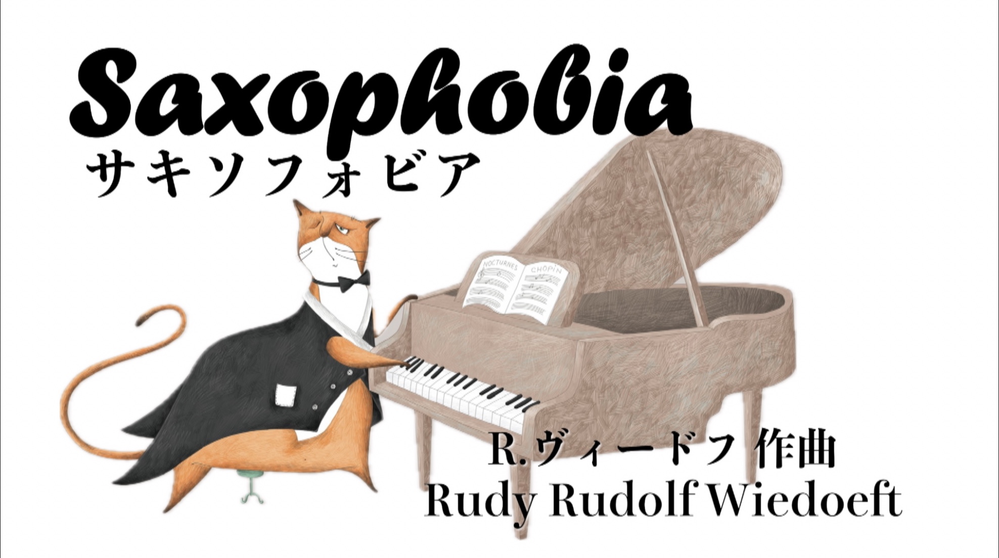 「一時間のクラシック」の会YouTubeより 「サキソフォビア　Saxiophobia」