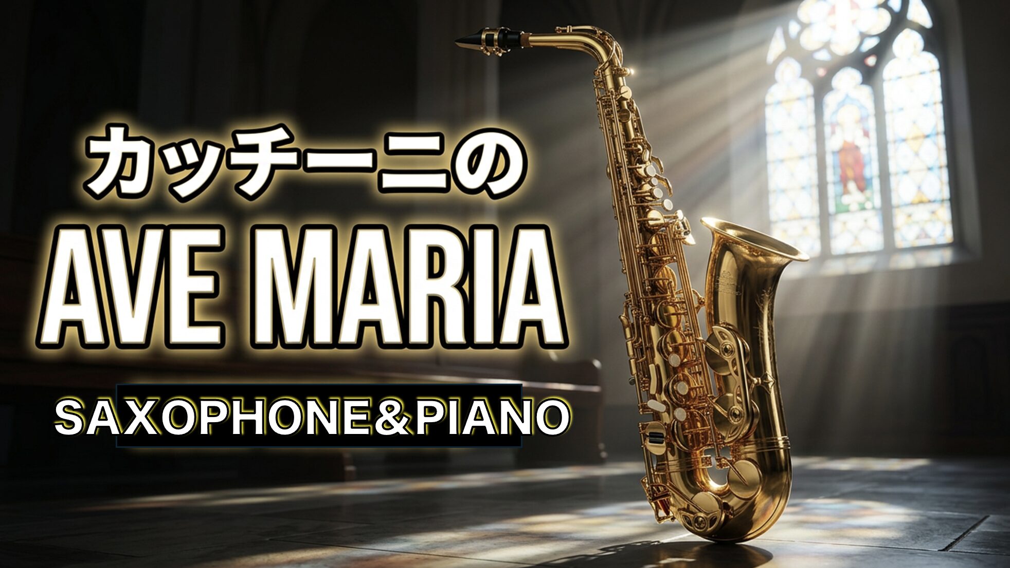 「一時間のクラシック」のYouTubeチャンネルより　「カッチーニのアヴェ・マリア」