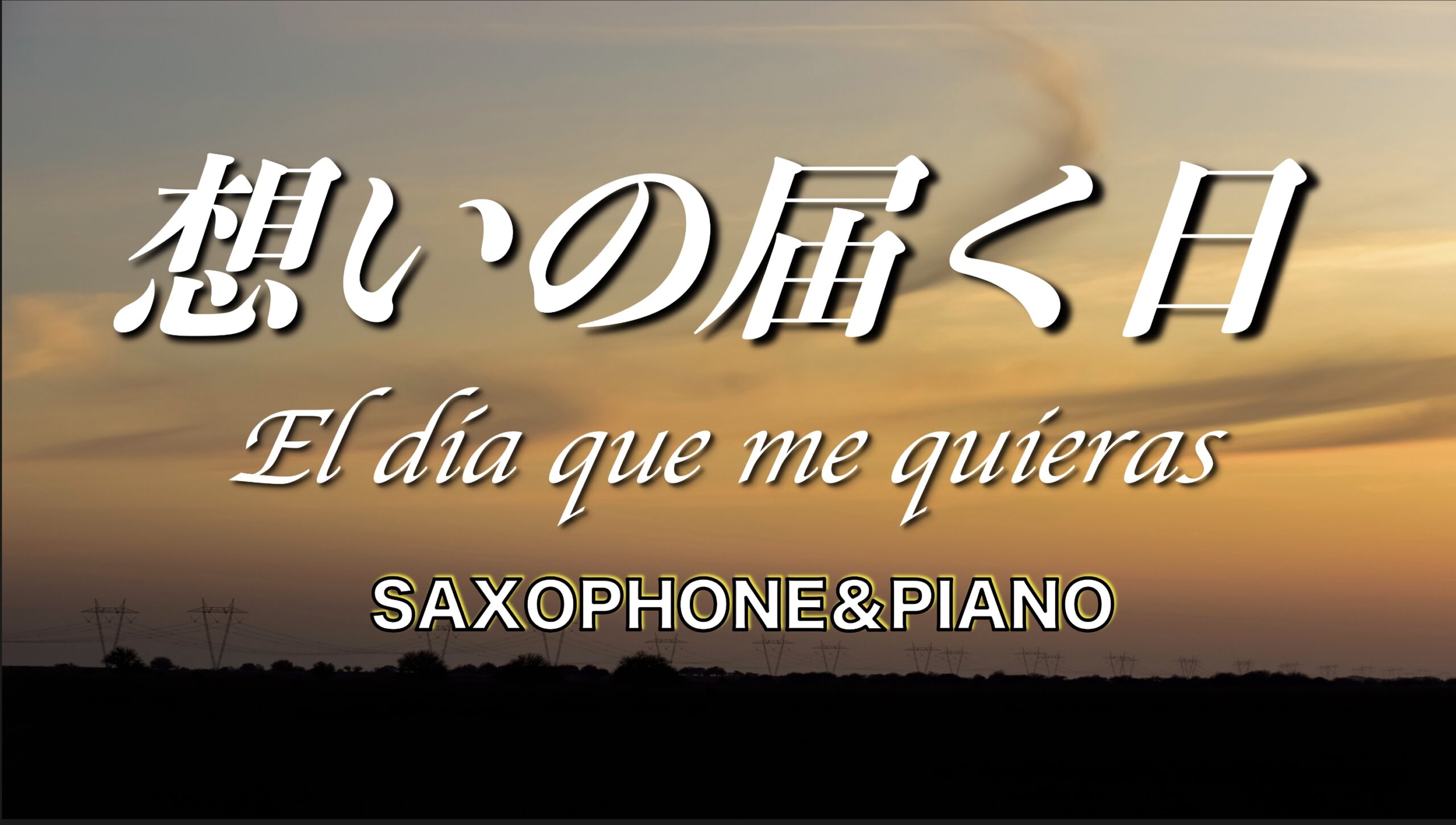 一時間のクラシックの会YouTubeより「想いの届く日〜El día que me quieras〜」