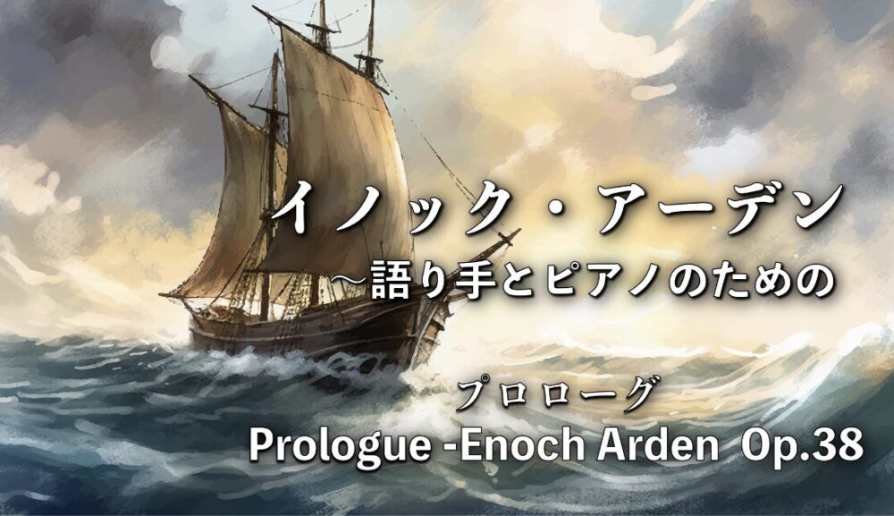 【新着動画】文豪も絶賛した名作朗読劇『イノック・アーデン』プロローグを公開しました！