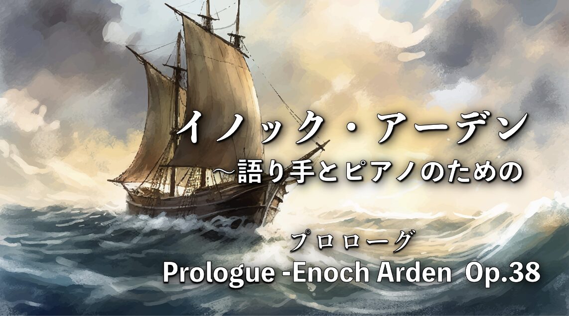イノック・アーデン〜語り手とピアノのための Enoch Arden Op.38 -ein Melodram für pianoforte zweihänden プロローグ