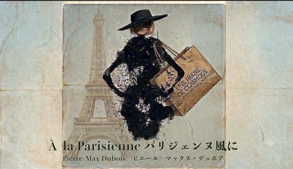 【お知らせ】YouTube（動画）公開のご案内ピエール・マックス・デュボワ作曲「パリジェンヌ風に（À la parisienne）」の演奏動画を公開いたしました！