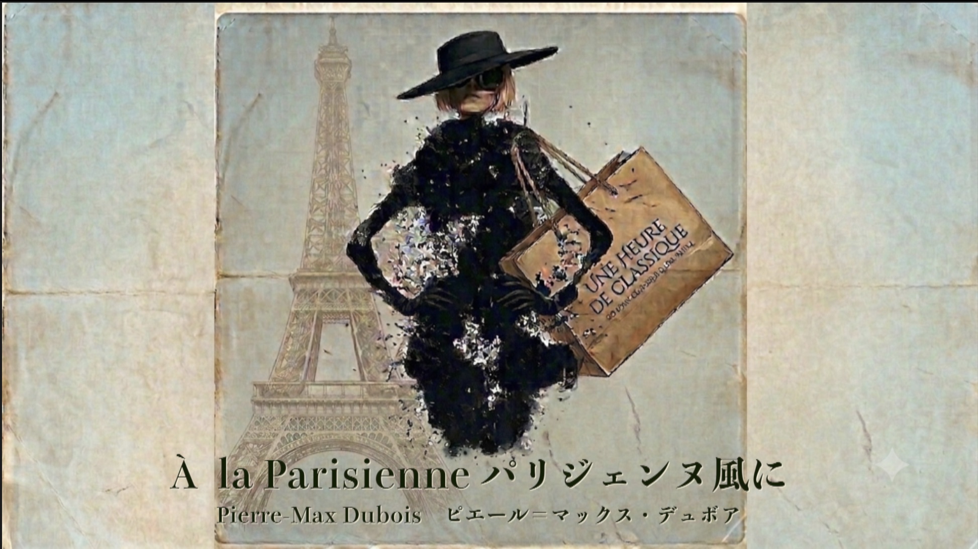 「パリジェンヌ風に　À la parisienne」 YouTube「一時間のクラシック」より